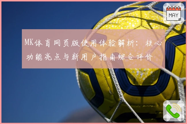 MK体育网页版使用体验解析：核心功能亮点与新用户指南综合评价
