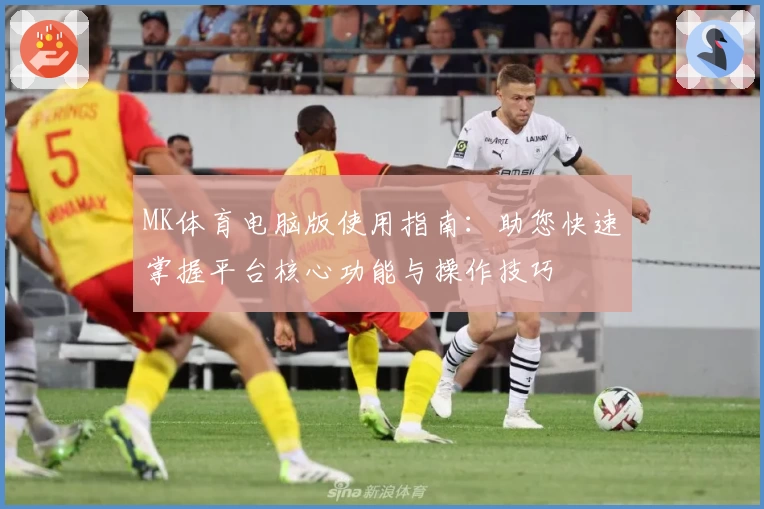 MK体育电脑版使用指南：助您快速掌握平台核心功能与操作技巧