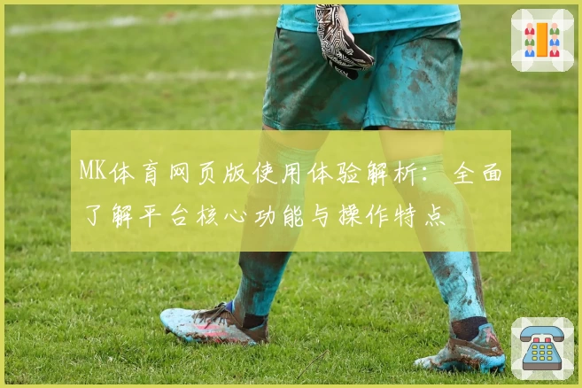 MK体育网页版使用体验解析：全面了解平台核心功能与操作特点