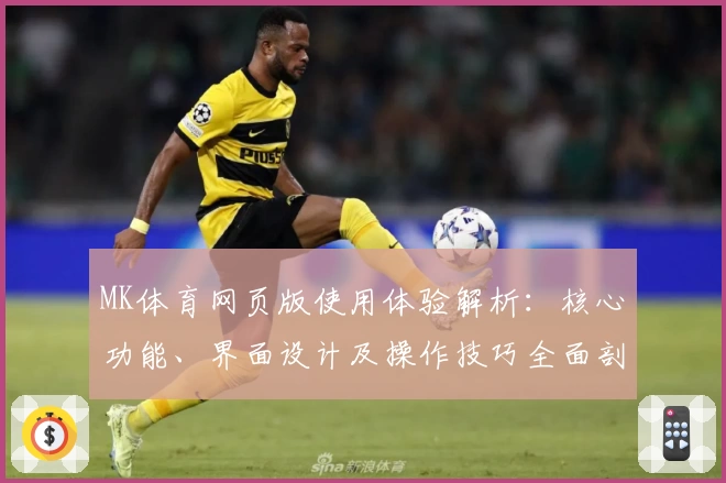 MK体育网页版使用体验解析：核心功能、界面设计及操作技巧全面剖析