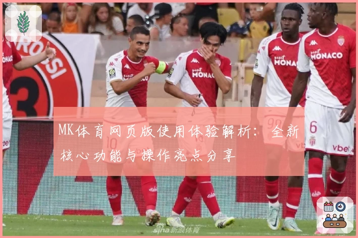 MK体育网页版使用体验解析：全新核心功能与操作亮点分享