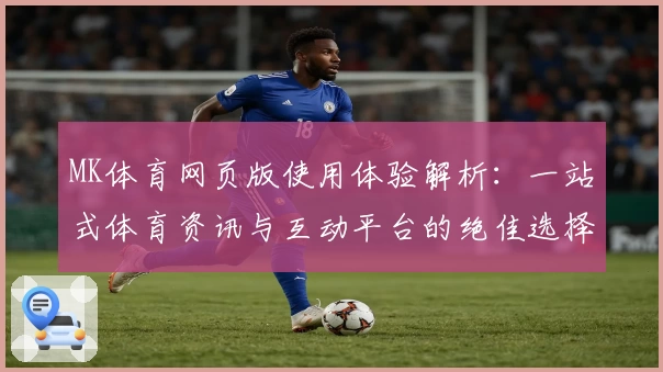 MK体育网页版使用体验解析：一站式体育资讯与互动平台的绝佳选择